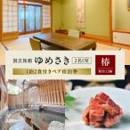 割烹旅館ゆめさき 2名1室 1泊2食付きペア宿泊券