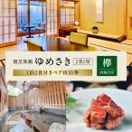 割烹旅館ゆめさき 2名1室 1泊2食付きペア宿泊券