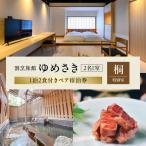 割烹旅館ゆめさき 2名1室 1泊2食付き