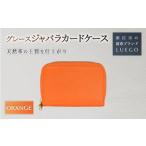 Grace グレース ジャバラカードケース