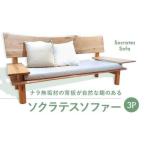 ソクラテスソファー インテリア ソファー