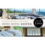 ホテル 券 ANDO HOTEL 奈良若草山