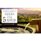 ANDO HOTEL 奈良若草山 券 ホテル