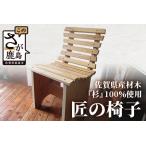 匠の椅子 1脚 I-27