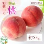 桃 朝採れ和歌山の桃 約2kg