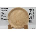 木の食器 皿 直径約23cm 高さ約2.8cm