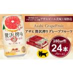 贅沢搾り グレープフルーツ 350ml