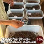 コーヒー気まぐれブレンド自家焙煎スペシャルティコーヒー