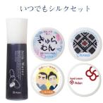いつでもシルクセット