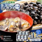 しじみ 食べる分だけさっと使える 宍道湖産冷凍大和しじみ