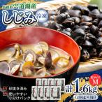 しじみ 宍道湖産冷凍大和しじみ M 200g×8袋