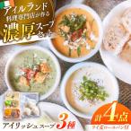 スープ アイリッシュスープ 3種セット アーティストリー&ア…
