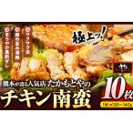 たかもとや チキン南蛮 黒酢付き 約1.3kg以上