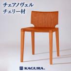 椅子 チェア ノヴェル チェリー材 イス 家具蔵