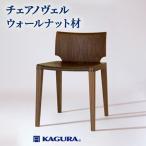 椅子 チェア ノヴェル チェリー材 イス 家具蔵