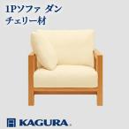 ソファ 1Pソファ ダン チェリー材 ソファー