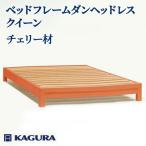 ベッドフレーム ダンヘッドレス クイーン