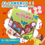 ふるさと納税 紙芝居CD「ちいさなおはな」（紙芝居CD9曲）　070-03 島根県松江市