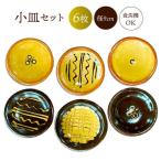 小皿 6枚