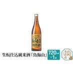 ふるさと納税 生もと仕込純米酒「鳥海山」(720ml) 秋田県由利本荘市