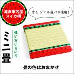 スイカ柄 ミニ畳 オリジナル 畳べり 使用