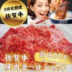 佐賀牛 焼肉 食べ比べセット 300g:B350-017