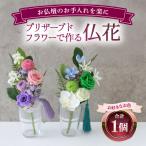 プリザーブドフラワーで作る仏花 1個