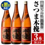 i747 さつま木挽 1800ml×3本