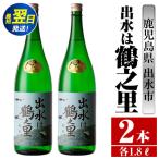 i731 出水は鶴之里 1800ml×2本