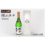 ふるさと納税 純米大吟醸 横山五十 WHITE 720ml（16度）《壱岐市》【株式会社ヤマグチ】 酒 お酒 日本酒 [JCG115] 10000 10000円 1万円 のし プ.. 長崎県壱岐市