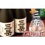 ふるさと納税 原酒三岳　720ml×3本 鹿児島県屋久島町