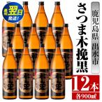 i750 さつま木挽黒 900ml×12本