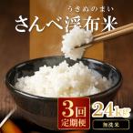 さんべ浮布米 無洗米 定期便 8kg×3回コース