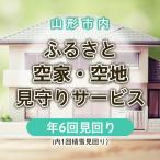 ふるさと空家 空地 見守りサービス 年6回見回り