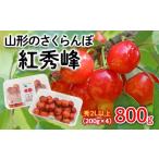 ふるさと納税 山形のさくらんぼ 紅秀峰 2Lサイズ以上 800g(200g×4) 【令和6年産先行予約】FU22-077 山形県山形市