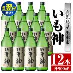 i764 いも神 900ml×12本