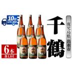 ふるさと納税 i772 千鶴(1800ml×6本) 酒
