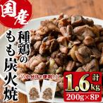 鶏もも炭火焼 計1.6kg