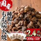 鶏もも炭火焼 計2.4kg
