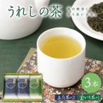 緑茶 うれしの茶3本 NAA002