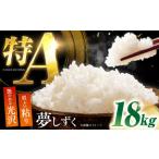 白米 夢しずく18kg NAG003