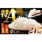 白米 夢しずく24kg NAG004