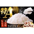 白米 さがびより23kg NAG008