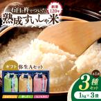 白米 弥生Aセット 1kg×3