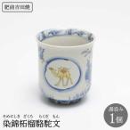 染錦柘榴駱駝文 湯呑 1点 NAT005 湯呑み