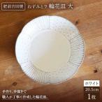 輪花皿 ホワイト 大 1点 NAT016 皿
