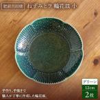 輪花皿 グリーン 小 2点セット NAT020