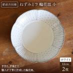 輪花皿 ホワイト 小 2枚セット NAT021
