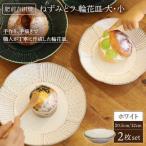 輪花皿 ホワイト 大 小 各1枚セット NAT023
