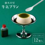 プリン 牛乳プリンアソートセット 12個入り